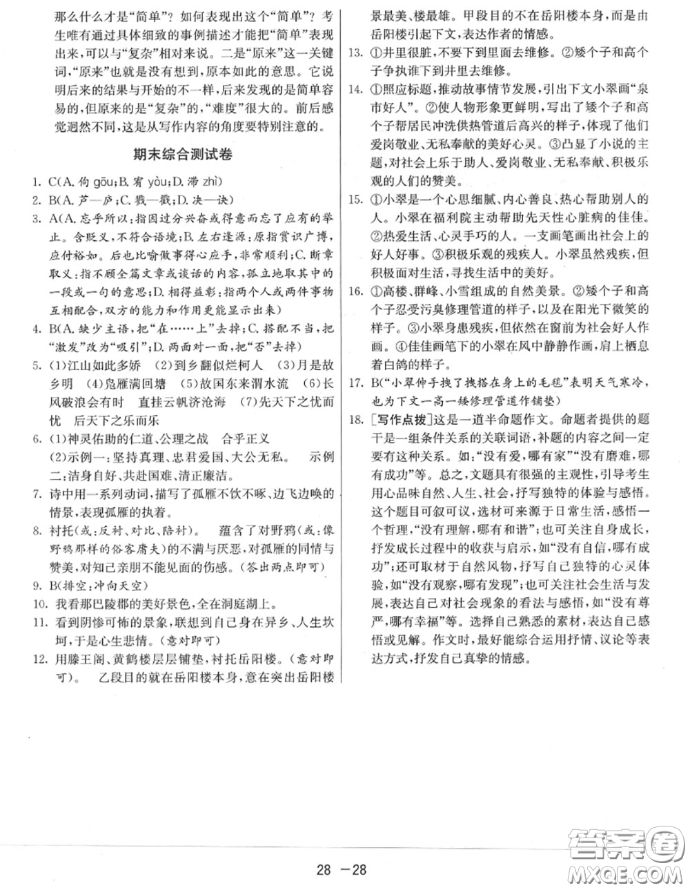 2020秋1課3練單元達標測試九年級語文上冊人教版參考答案