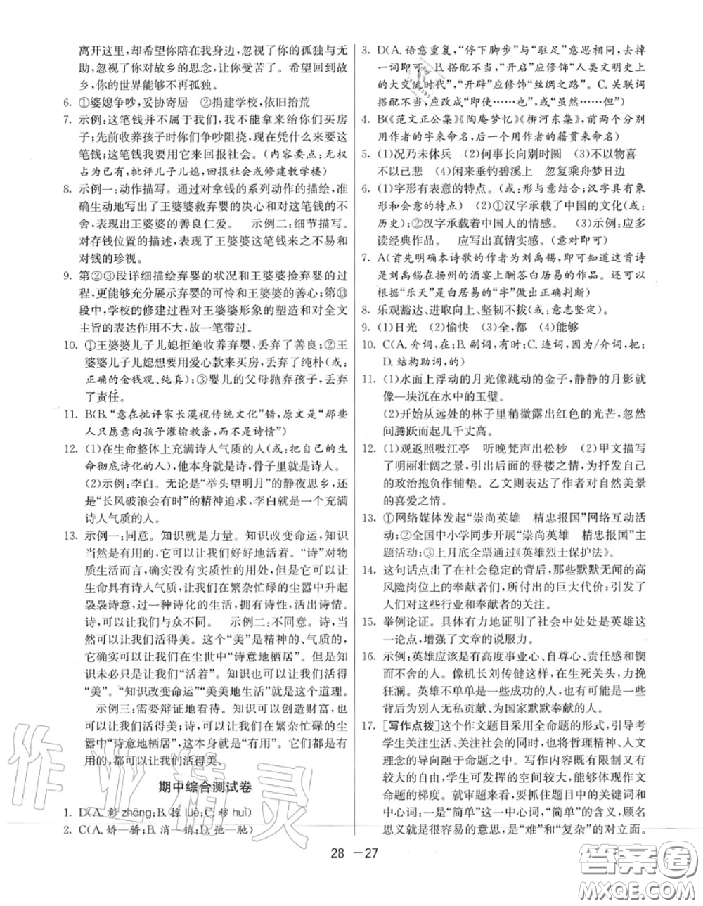 2020秋1課3練單元達標測試九年級語文上冊人教版參考答案
