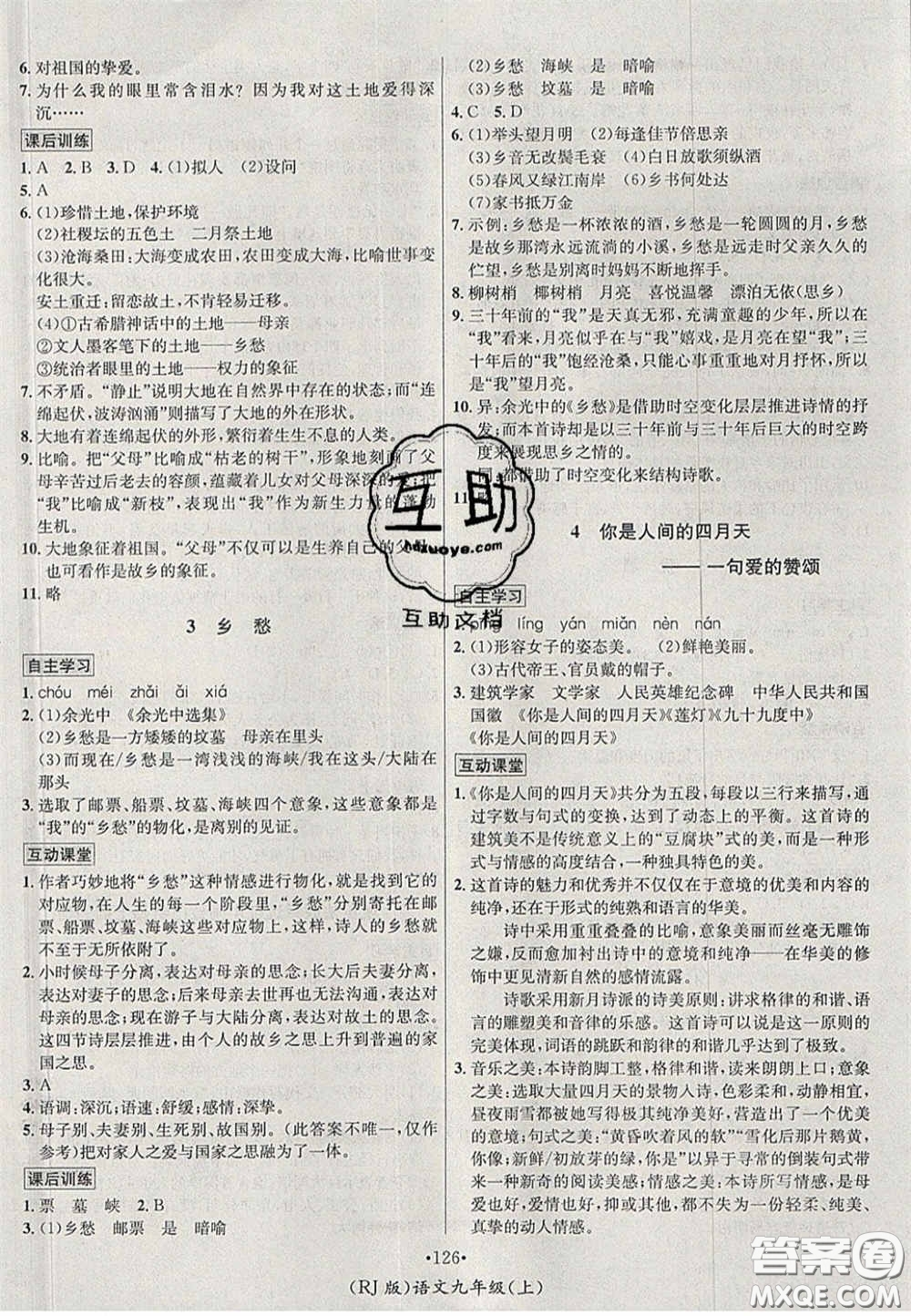 2020秋優(yōu)學名師名題九年級語文上冊人教版答案
