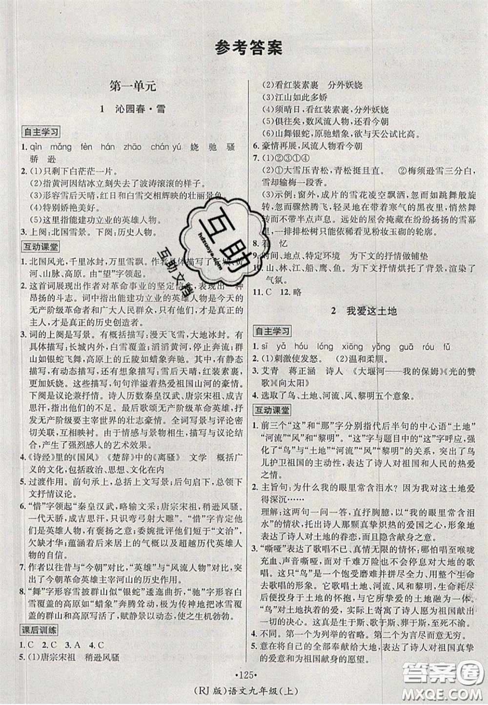 2020秋優(yōu)學名師名題九年級語文上冊人教版答案