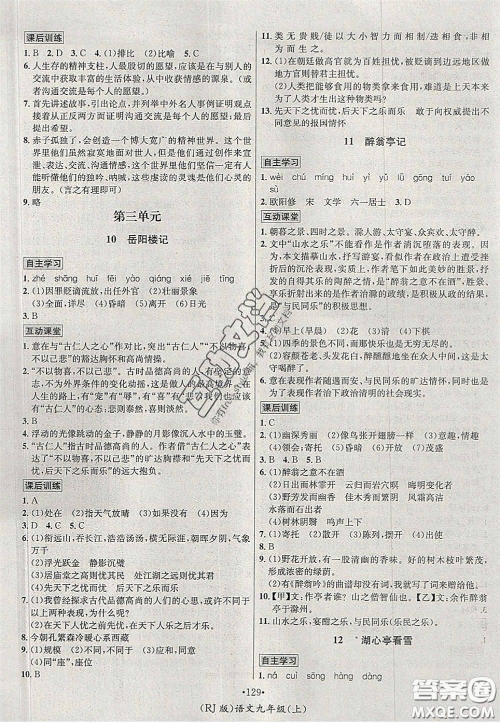2020秋優(yōu)學名師名題九年級語文上冊人教版答案