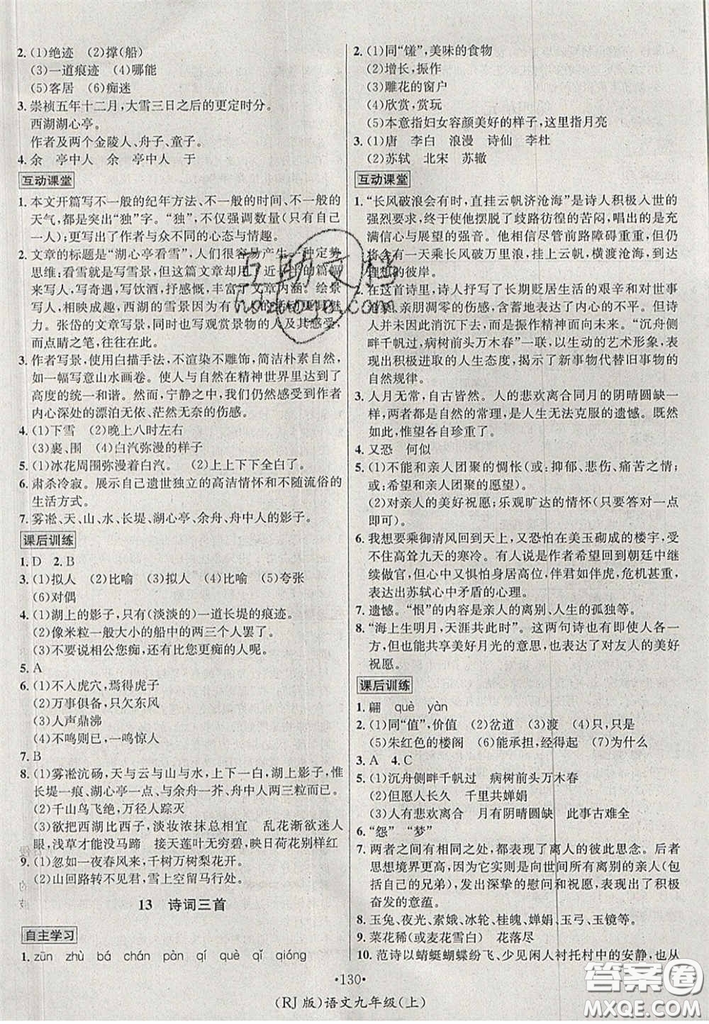 2020秋優(yōu)學名師名題九年級語文上冊人教版答案