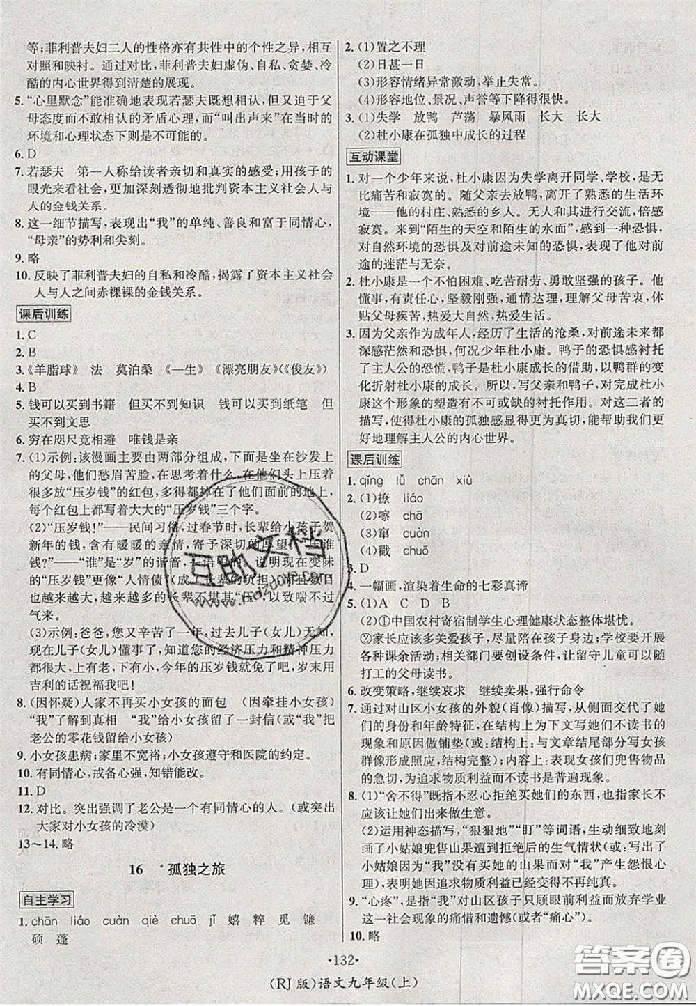 2020秋優(yōu)學名師名題九年級語文上冊人教版答案