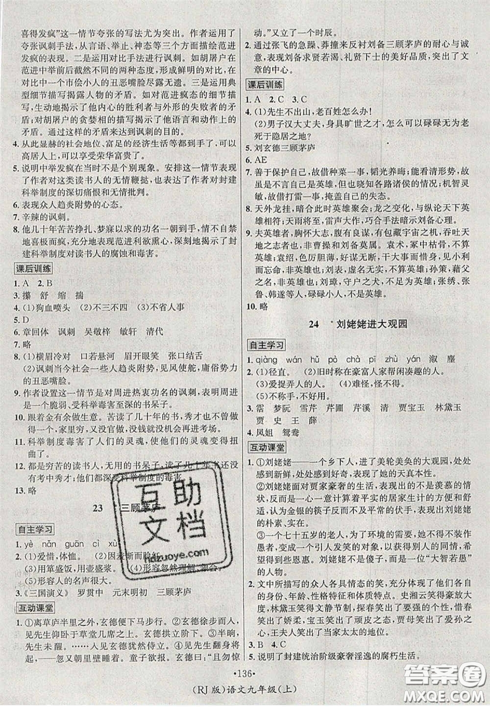 2020秋優(yōu)學名師名題九年級語文上冊人教版答案