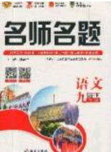 2020秋優(yōu)學名師名題九年級語文上冊人教版答案