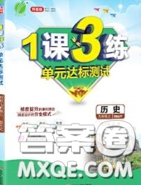 2020秋1課3練單元達(dá)標(biāo)測(cè)試九年級(jí)歷史上冊(cè)人教版參考答案