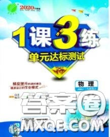2020秋1課3練單元達(dá)標(biāo)測(cè)試九年級(jí)物理上冊(cè)蘇科版參考答案