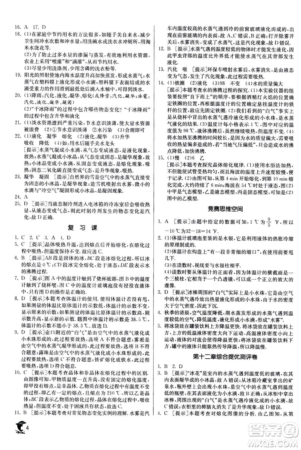 江蘇人民出版社2020年實(shí)驗(yàn)班提優(yōu)訓(xùn)練九年級(jí)上物理SHKJ滬科版答案