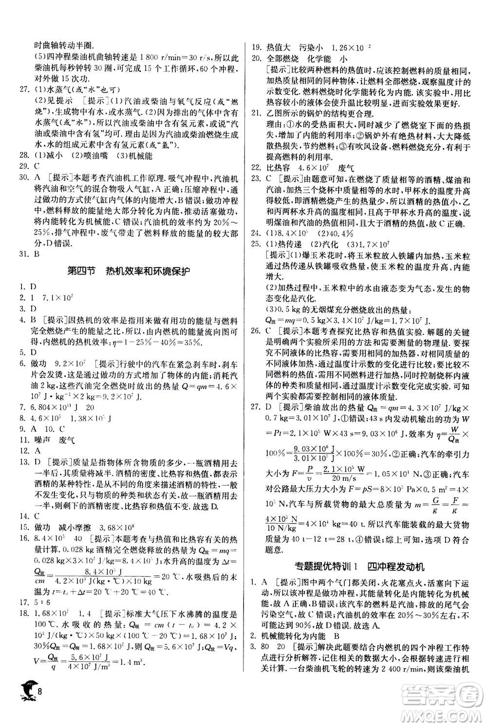 江蘇人民出版社2020年實(shí)驗(yàn)班提優(yōu)訓(xùn)練九年級(jí)上物理SHKJ滬科版答案