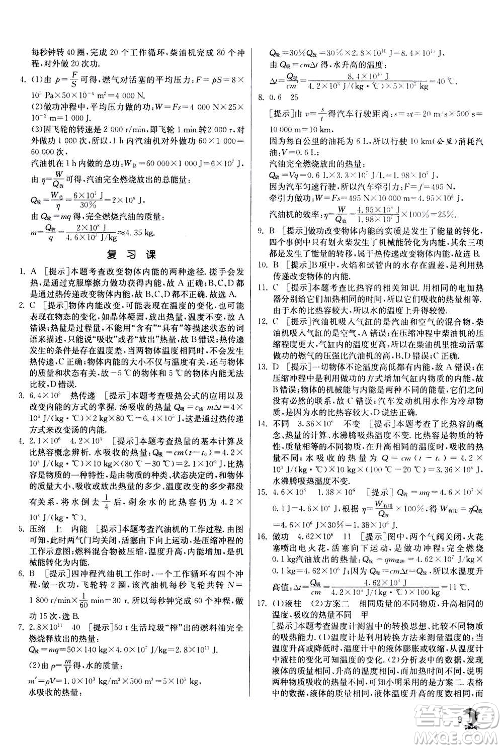 江蘇人民出版社2020年實(shí)驗(yàn)班提優(yōu)訓(xùn)練九年級(jí)上物理SHKJ滬科版答案