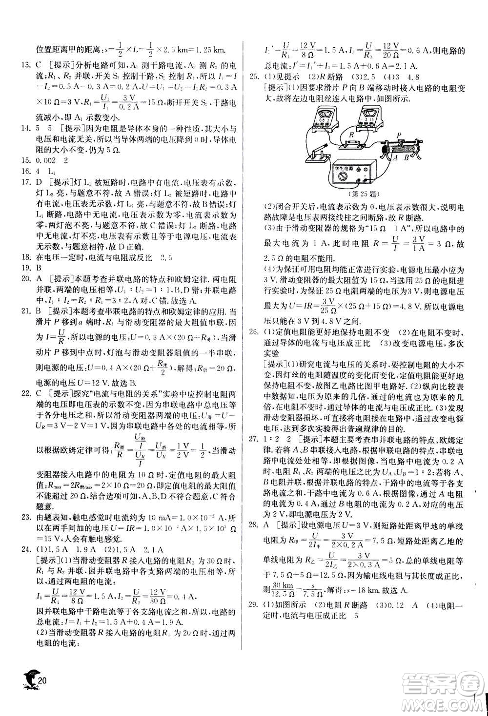 江蘇人民出版社2020年實(shí)驗(yàn)班提優(yōu)訓(xùn)練九年級(jí)上物理SHKJ滬科版答案