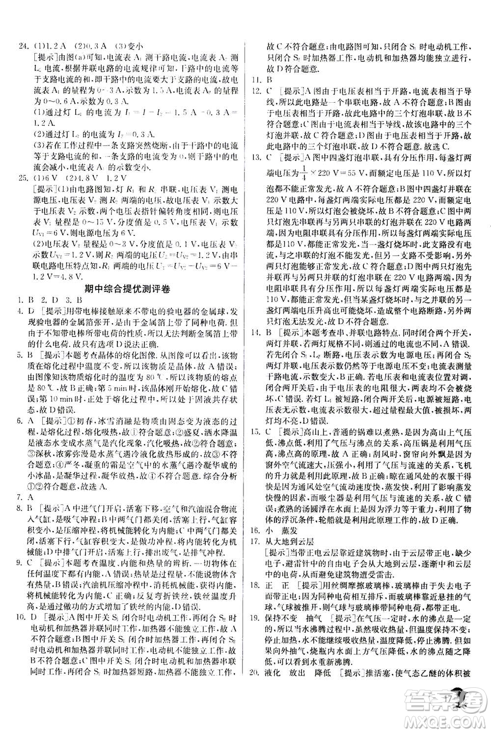 江蘇人民出版社2020年實(shí)驗(yàn)班提優(yōu)訓(xùn)練九年級(jí)上物理SHKJ滬科版答案