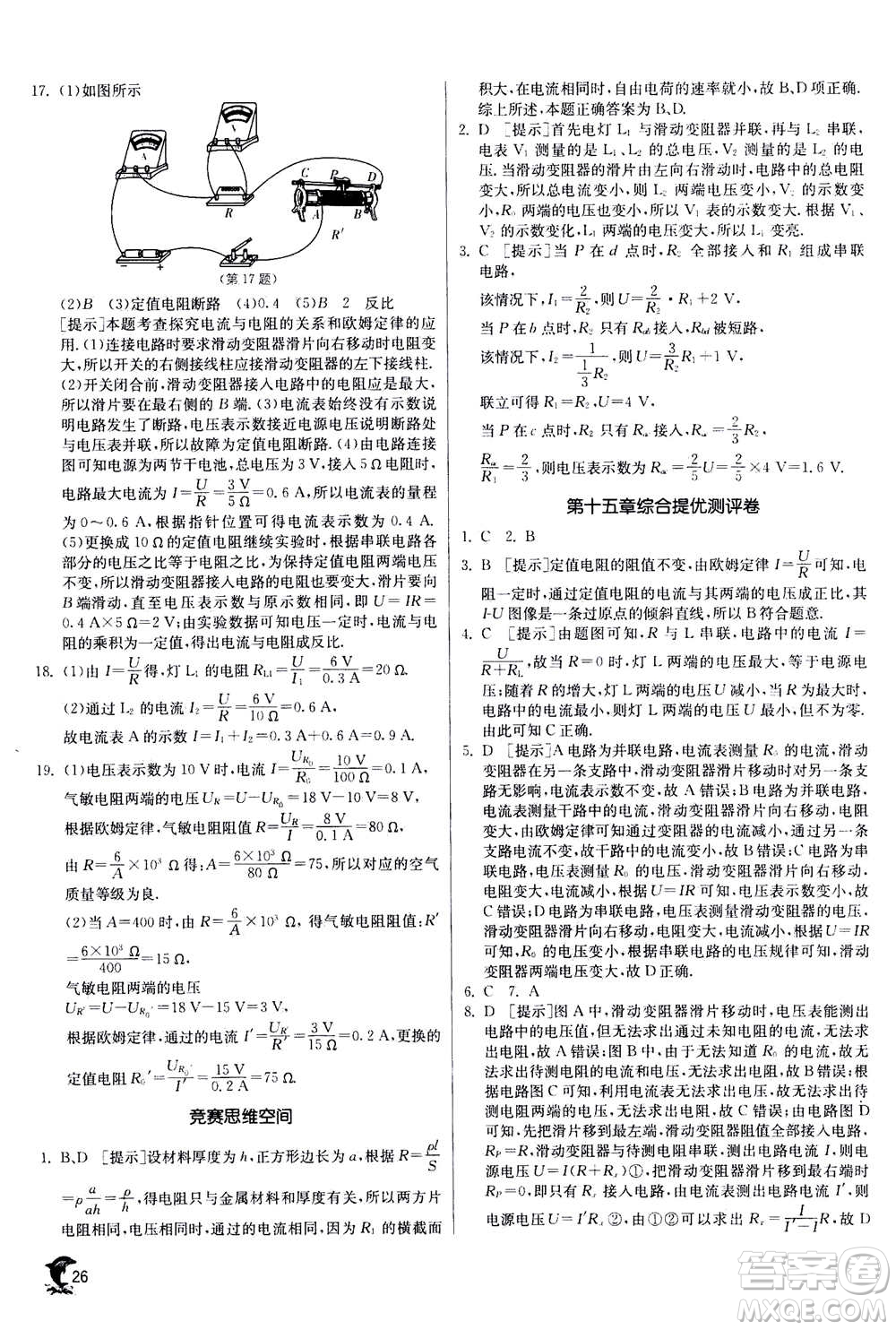 江蘇人民出版社2020年實(shí)驗(yàn)班提優(yōu)訓(xùn)練九年級(jí)上物理SHKJ滬科版答案