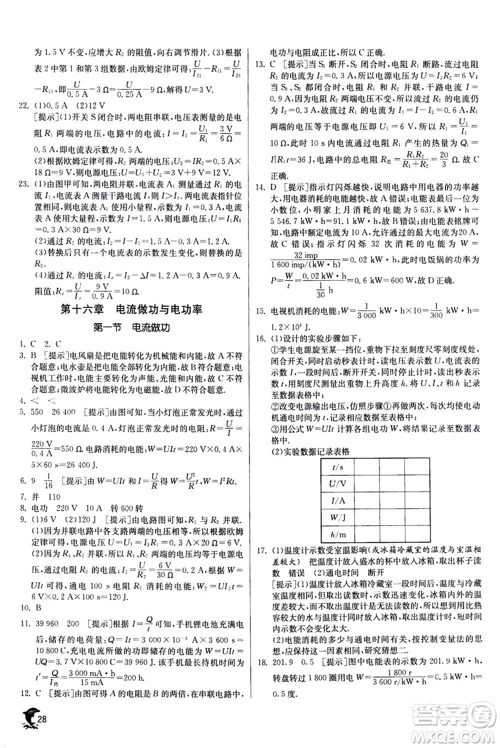 江蘇人民出版社2020年實(shí)驗(yàn)班提優(yōu)訓(xùn)練九年級(jí)上物理SHKJ滬科版答案