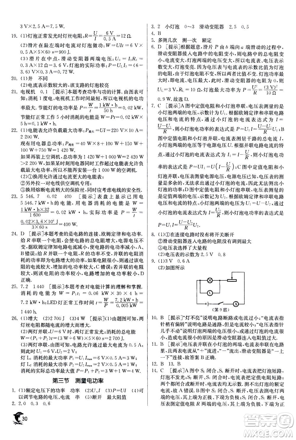 江蘇人民出版社2020年實(shí)驗(yàn)班提優(yōu)訓(xùn)練九年級(jí)上物理SHKJ滬科版答案