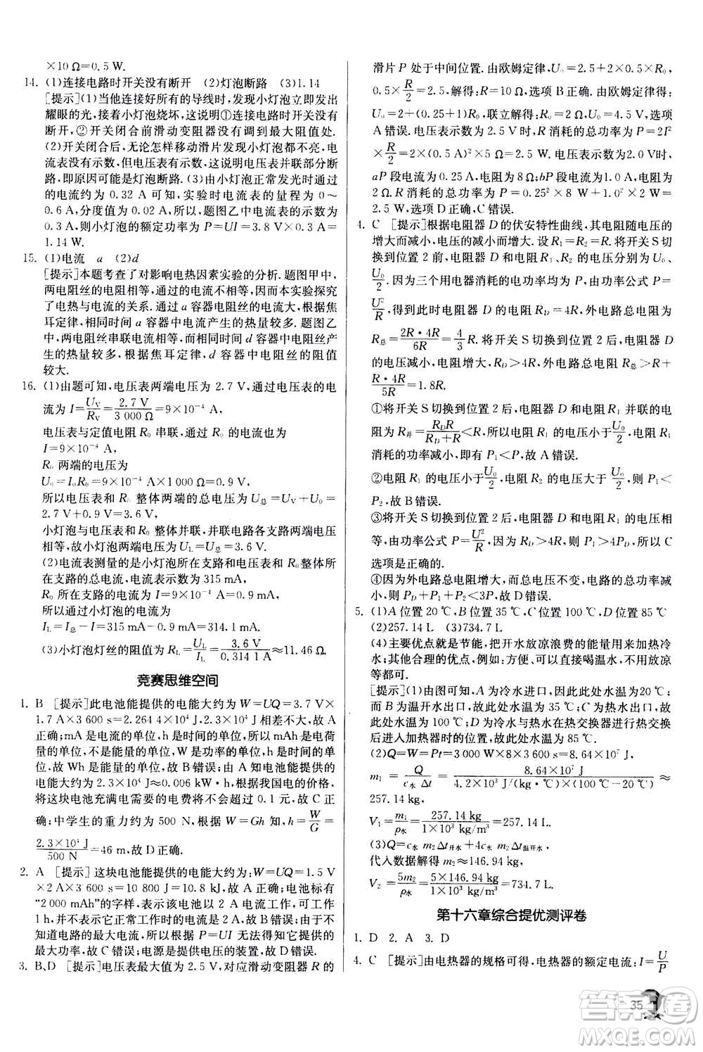 江蘇人民出版社2020年實(shí)驗(yàn)班提優(yōu)訓(xùn)練九年級(jí)上物理SHKJ滬科版答案