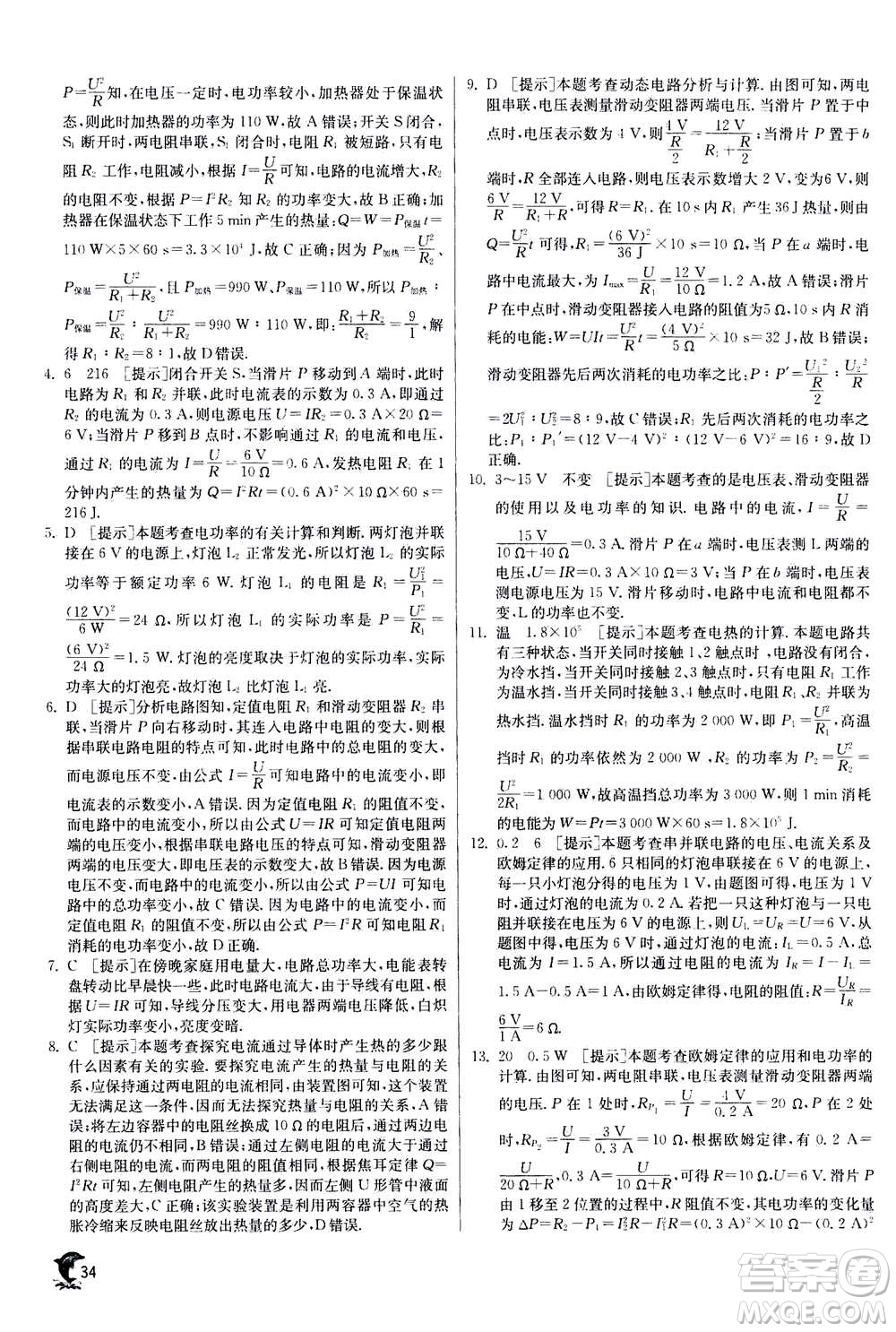 江蘇人民出版社2020年實(shí)驗(yàn)班提優(yōu)訓(xùn)練九年級(jí)上物理SHKJ滬科版答案