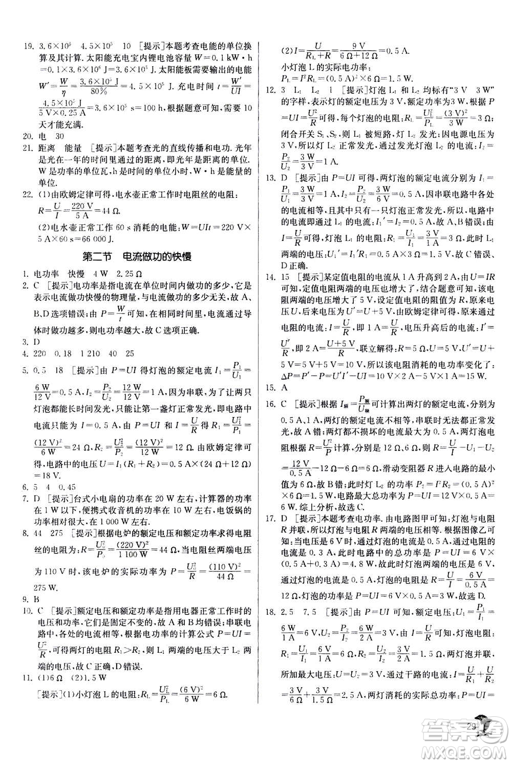 江蘇人民出版社2020年實(shí)驗(yàn)班提優(yōu)訓(xùn)練九年級(jí)上物理SHKJ滬科版答案