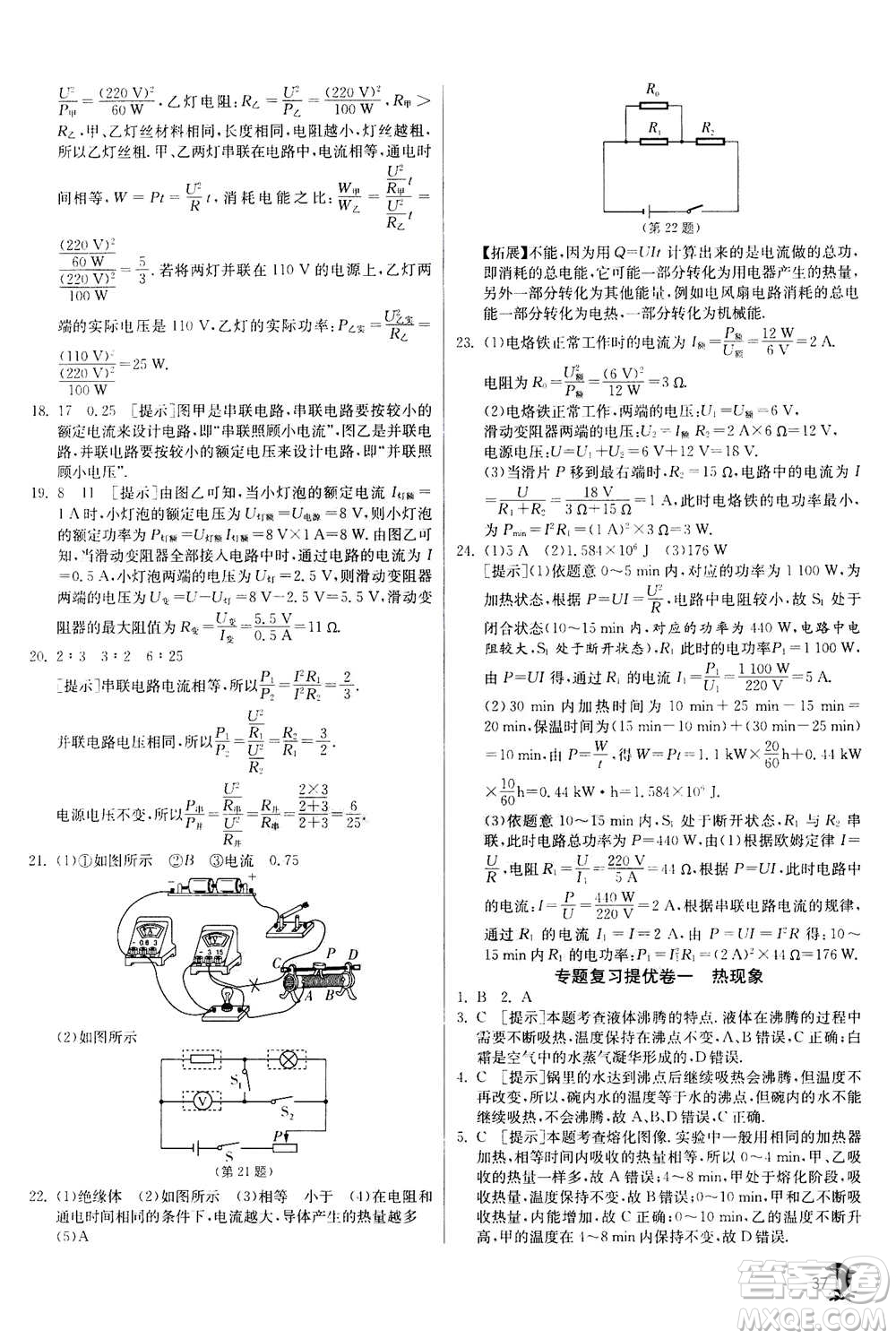 江蘇人民出版社2020年實(shí)驗(yàn)班提優(yōu)訓(xùn)練九年級(jí)上物理SHKJ滬科版答案