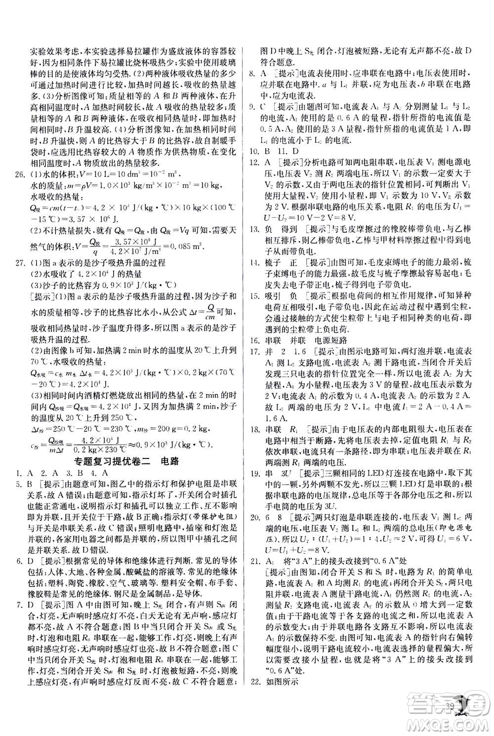 江蘇人民出版社2020年實(shí)驗(yàn)班提優(yōu)訓(xùn)練九年級(jí)上物理SHKJ滬科版答案