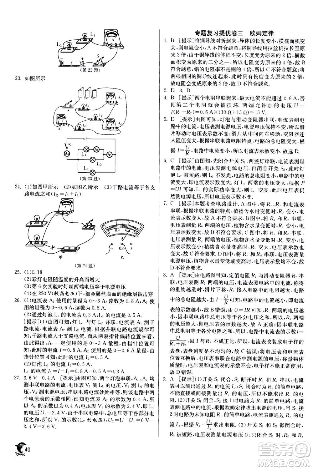 江蘇人民出版社2020年實(shí)驗(yàn)班提優(yōu)訓(xùn)練九年級(jí)上物理SHKJ滬科版答案