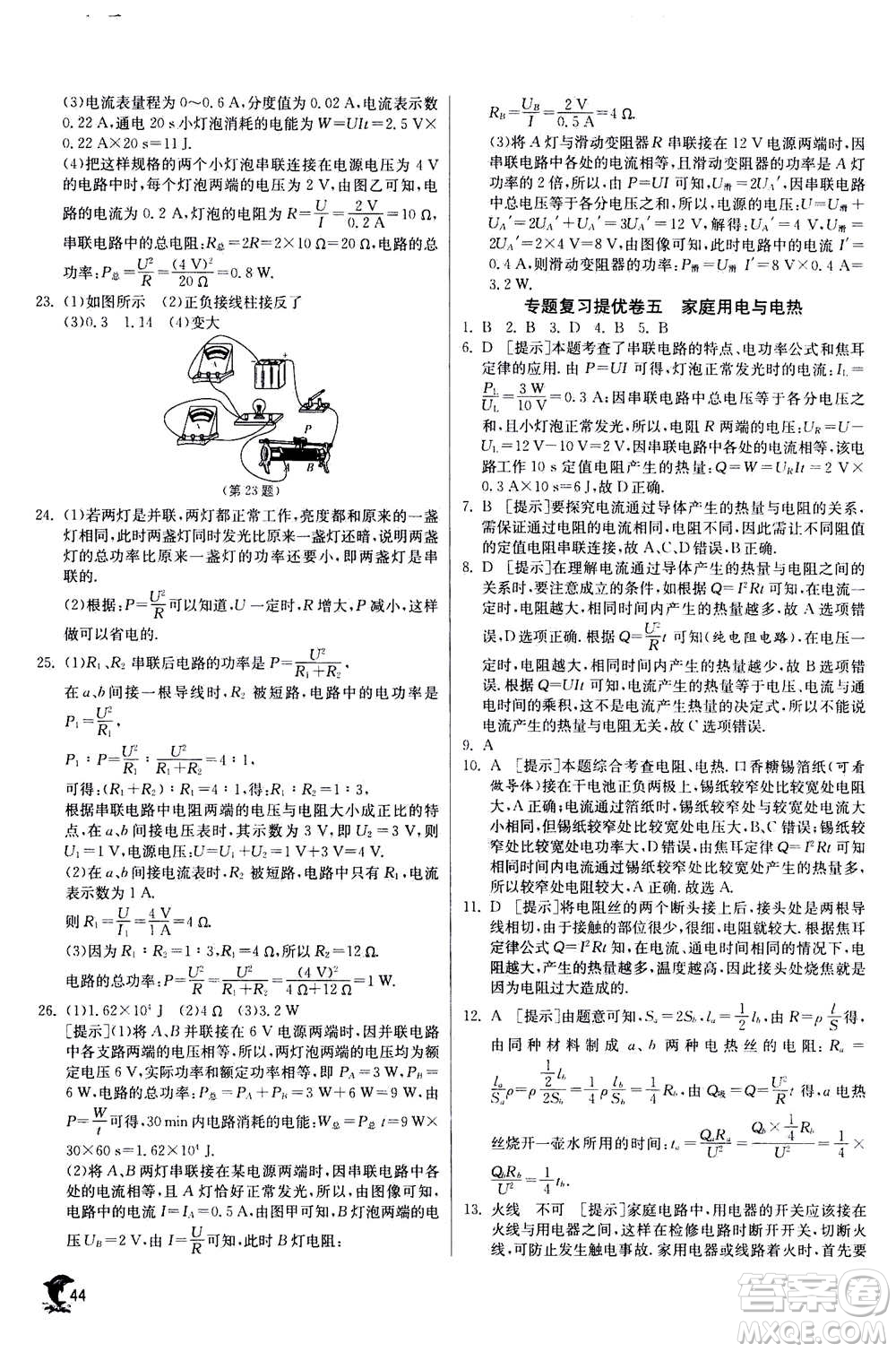 江蘇人民出版社2020年實(shí)驗(yàn)班提優(yōu)訓(xùn)練九年級(jí)上物理SHKJ滬科版答案