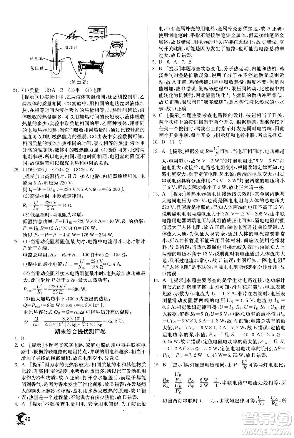 江蘇人民出版社2020年實(shí)驗(yàn)班提優(yōu)訓(xùn)練九年級(jí)上物理SHKJ滬科版答案