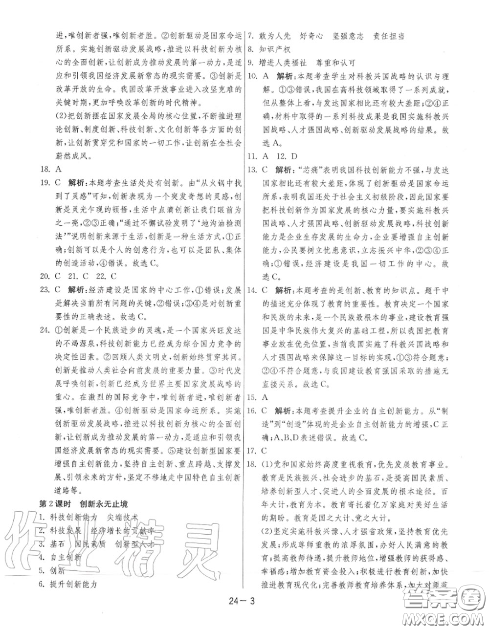 2020秋1課3練單元達(dá)標(biāo)測(cè)試九年級(jí)道德與法治上冊(cè)人教版參考答案