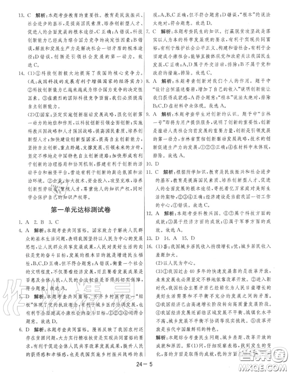 2020秋1課3練單元達(dá)標(biāo)測(cè)試九年級(jí)道德與法治上冊(cè)人教版參考答案