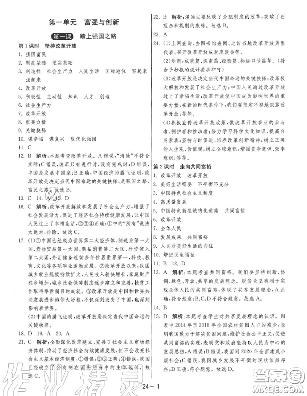 2020秋1課3練單元達(dá)標(biāo)測(cè)試九年級(jí)道德與法治上冊(cè)人教版參考答案
