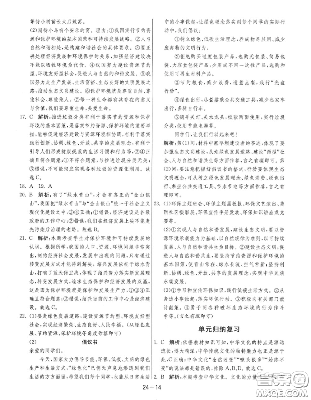 2020秋1課3練單元達(dá)標(biāo)測(cè)試九年級(jí)道德與法治上冊(cè)人教版參考答案