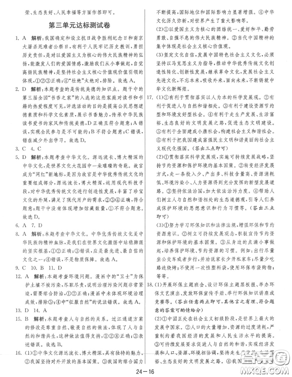 2020秋1課3練單元達(dá)標(biāo)測(cè)試九年級(jí)道德與法治上冊(cè)人教版參考答案