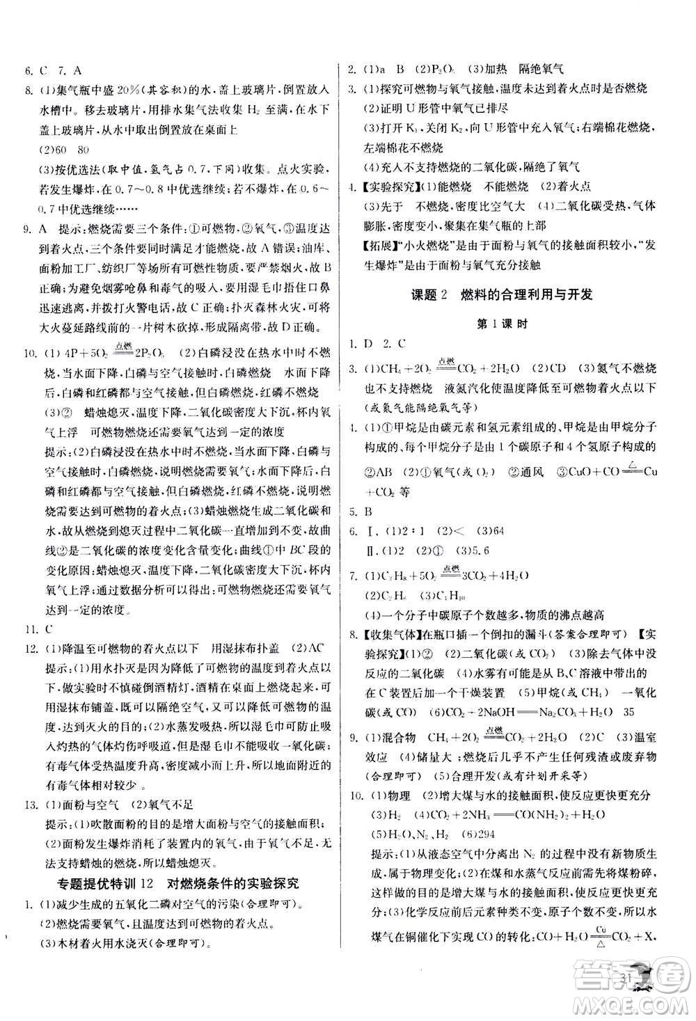 江蘇人民出版社2020年實驗班提優(yōu)訓練九年級上化學RMJY人教版答案