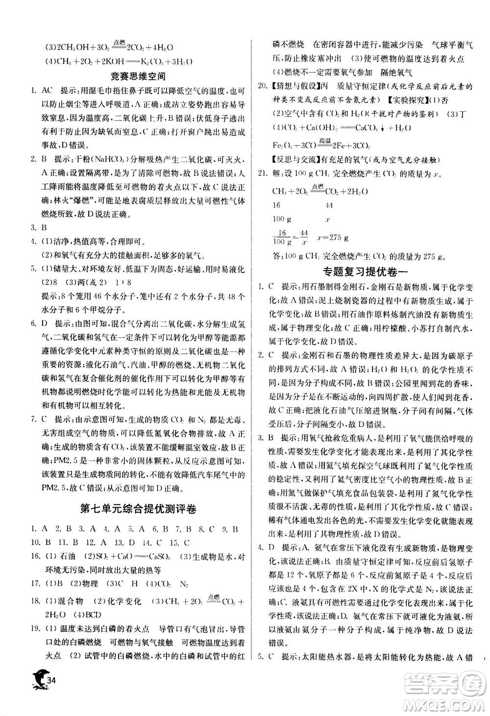 江蘇人民出版社2020年實驗班提優(yōu)訓練九年級上化學RMJY人教版答案