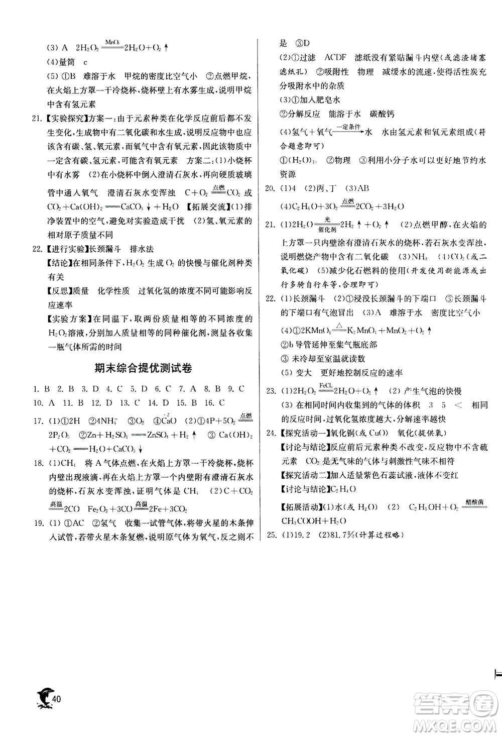 江蘇人民出版社2020年實驗班提優(yōu)訓練九年級上化學RMJY人教版答案