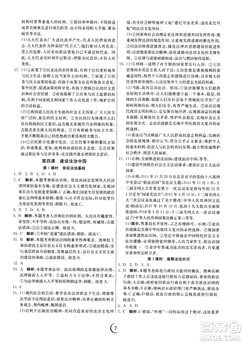 江蘇人民出版社2020年實(shí)驗(yàn)班提優(yōu)訓(xùn)練九年級(jí)上道德與法治RMJY人教版答案