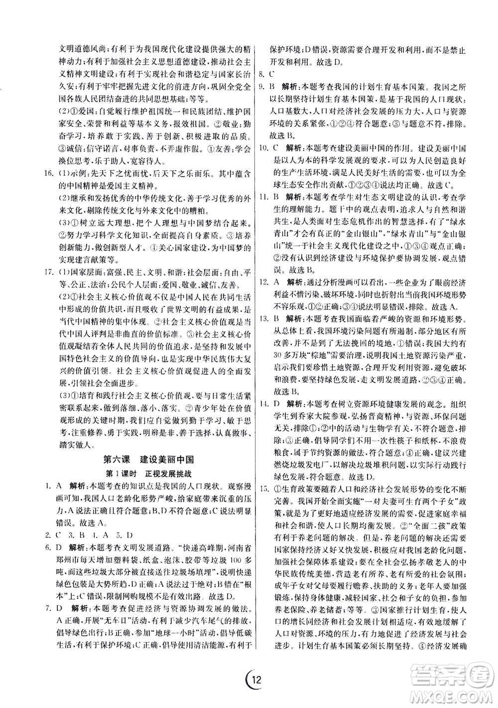 江蘇人民出版社2020年實(shí)驗(yàn)班提優(yōu)訓(xùn)練九年級(jí)上道德與法治RMJY人教版答案