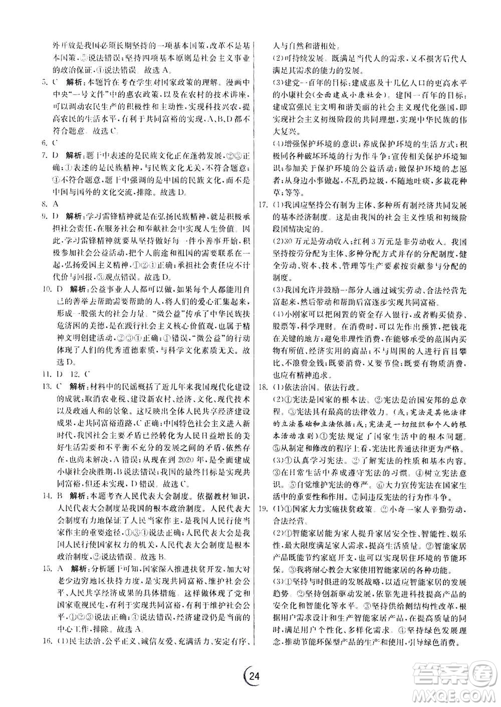 江蘇人民出版社2020年實(shí)驗(yàn)班提優(yōu)訓(xùn)練九年級(jí)上道德與法治RMJY人教版答案
