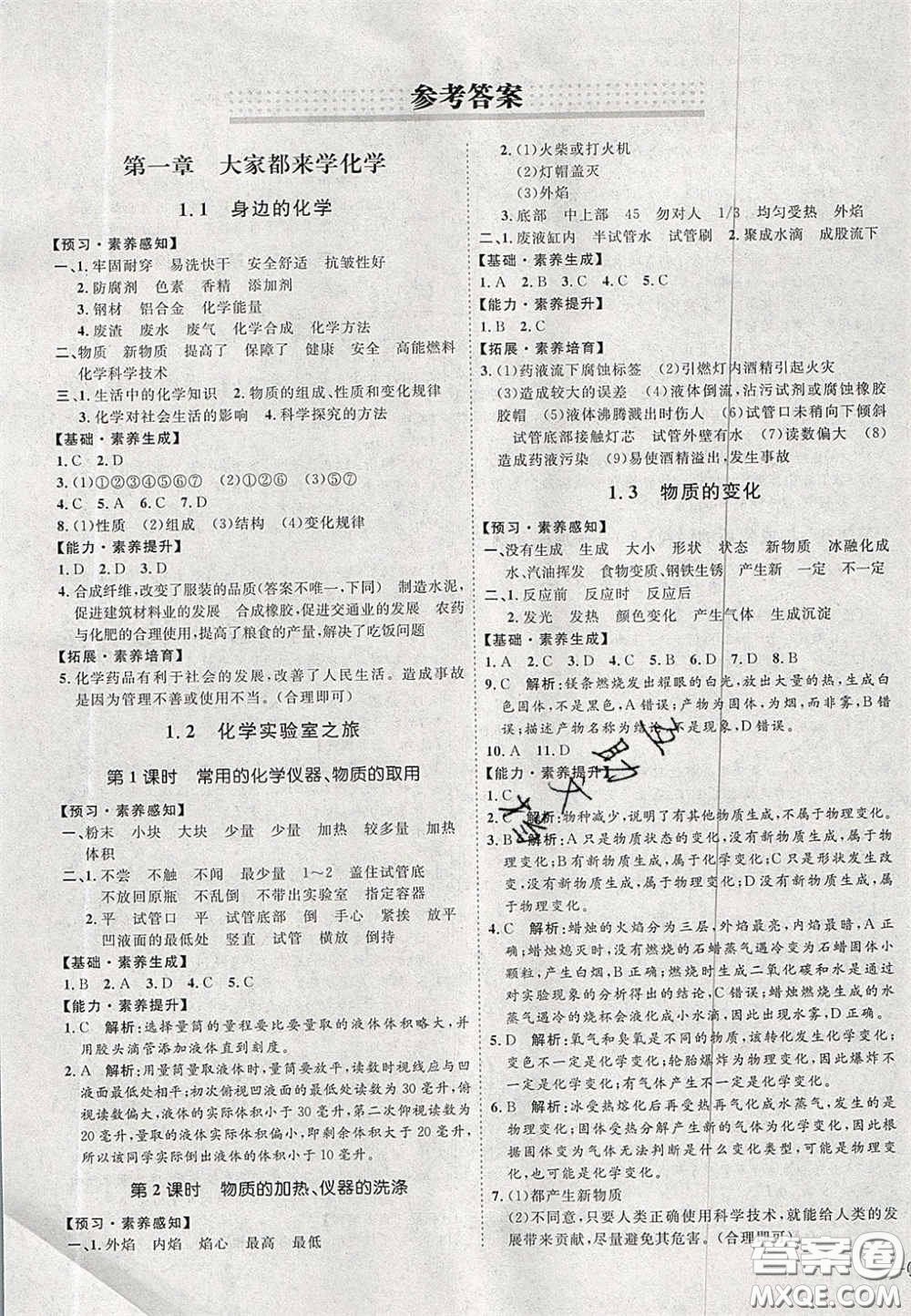2020秋優(yōu)加學(xué)案課時(shí)通九年級化學(xué)上冊Y1版答案