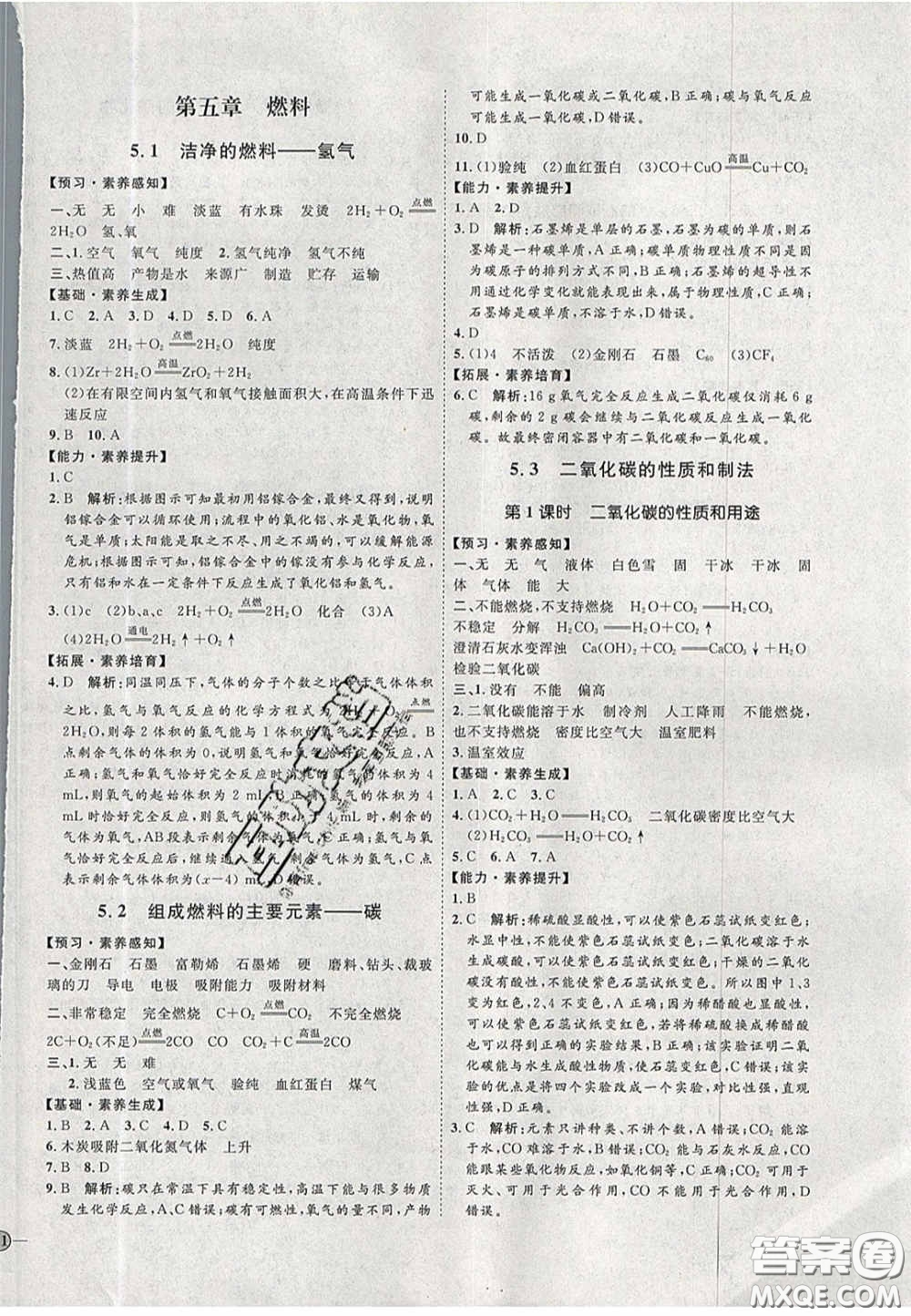 2020秋優(yōu)加學(xué)案課時(shí)通九年級化學(xué)上冊Y1版答案