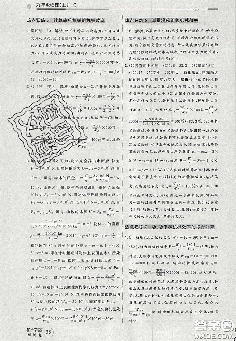 2020秋優(yōu)加學(xué)案課時(shí)通九年級(jí)物理上冊(cè)C版答案