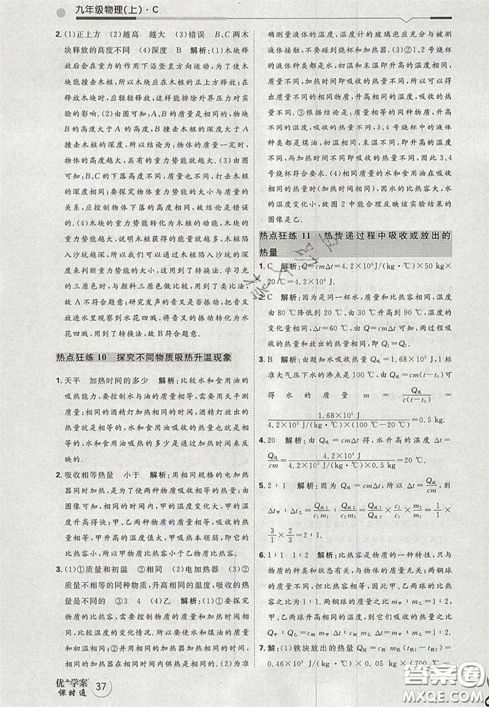 2020秋優(yōu)加學(xué)案課時(shí)通九年級(jí)物理上冊(cè)C版答案