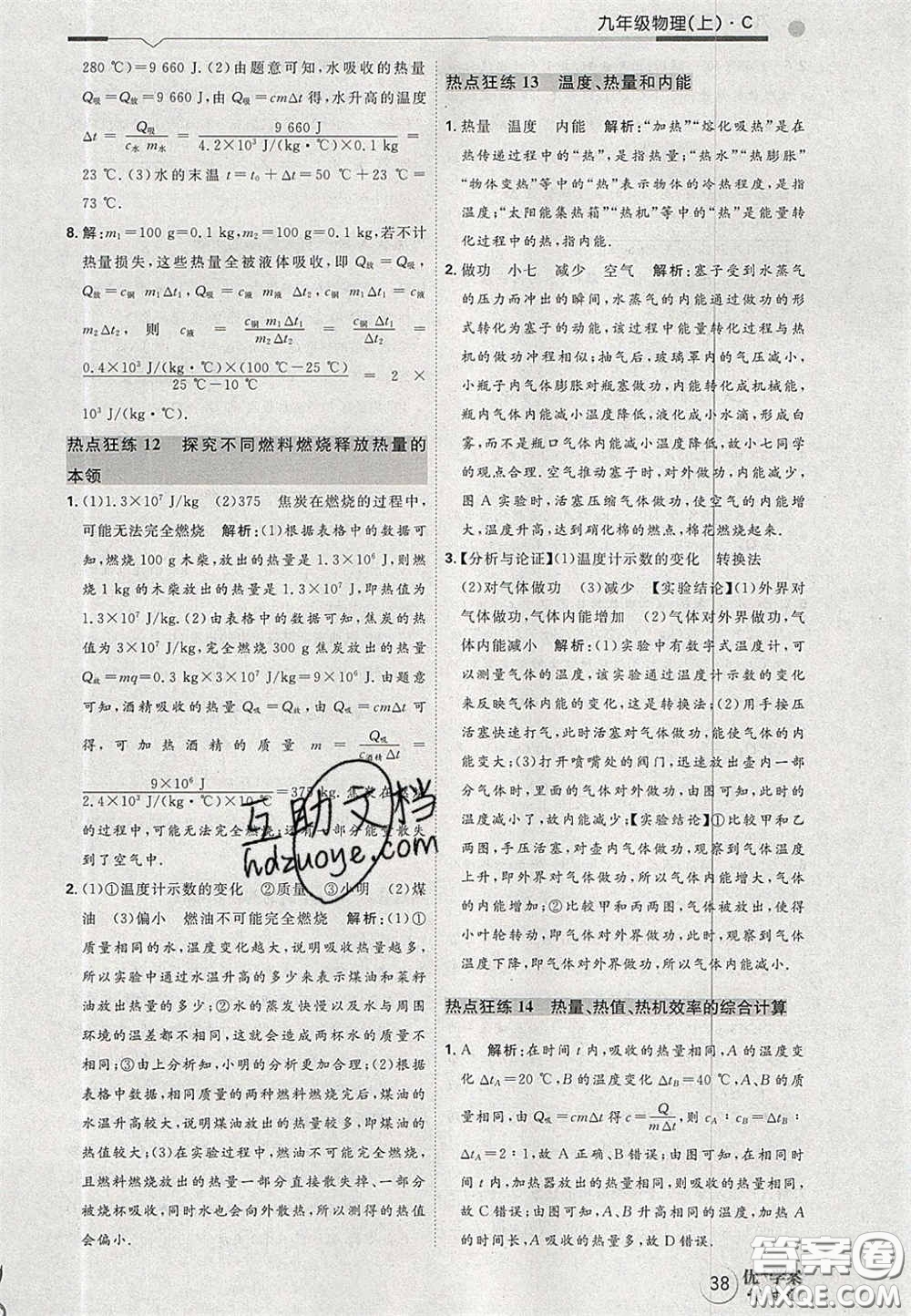2020秋優(yōu)加學(xué)案課時(shí)通九年級(jí)物理上冊(cè)C版答案