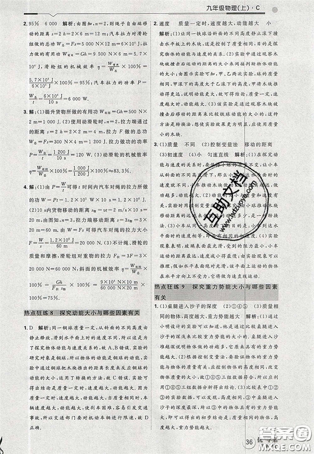 2020秋優(yōu)加學(xué)案課時(shí)通九年級(jí)物理上冊(cè)C版答案