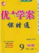 2020秋優(yōu)加學(xué)案課時(shí)通九年級(jí)物理上冊(cè)C版答案