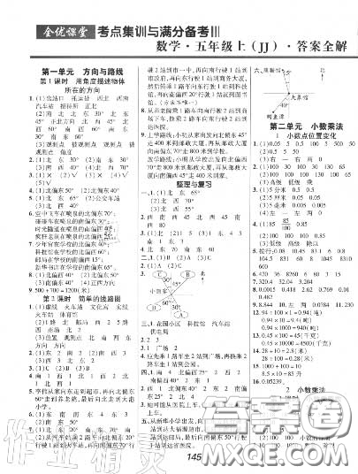 2020年秋全優(yōu)課堂考點(diǎn)集訓(xùn)與滿分備考五年級數(shù)學(xué)上冊冀教版答案