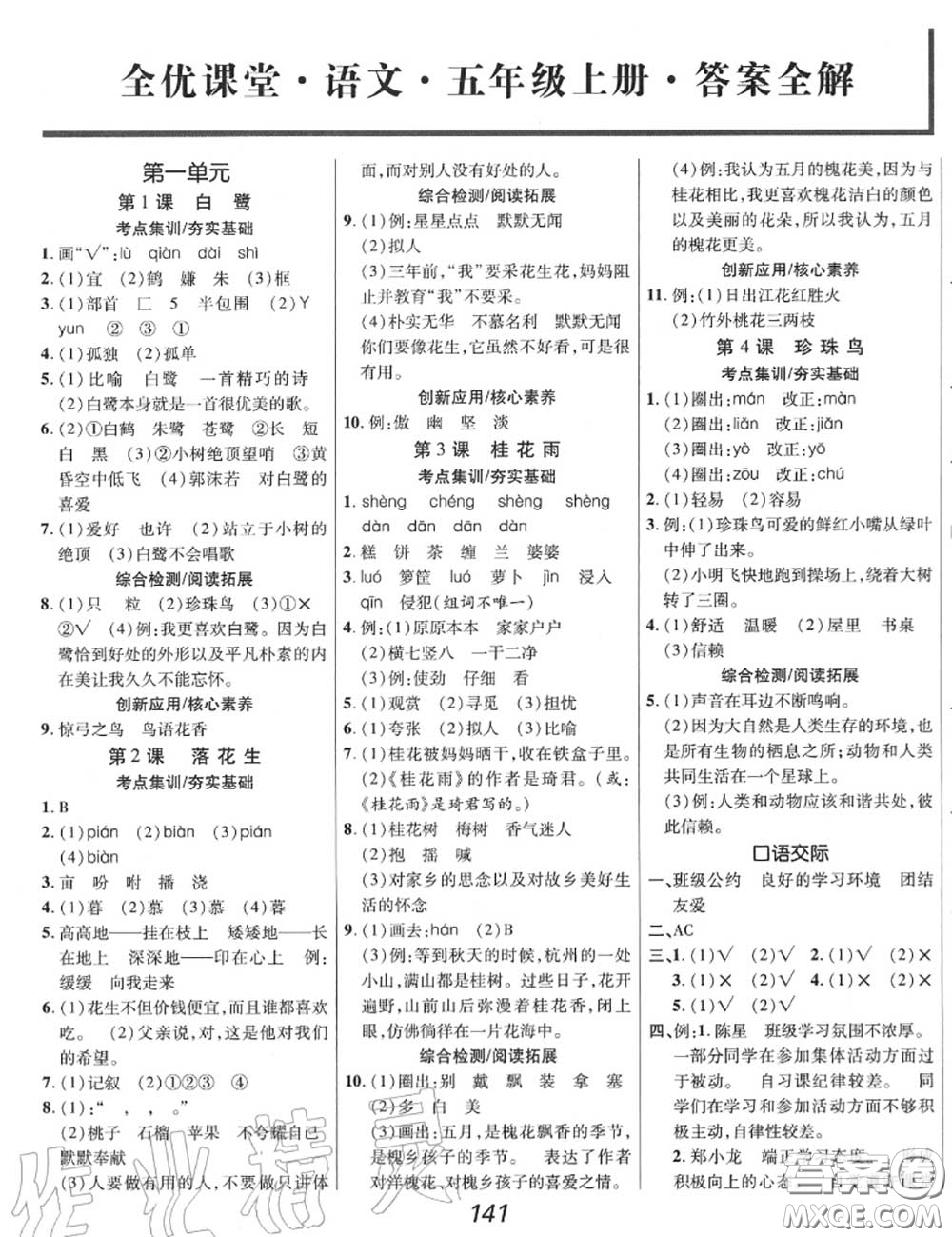 2020年秋全優(yōu)課堂考點集訓(xùn)與滿分備考五年級語文上冊人教版答案
