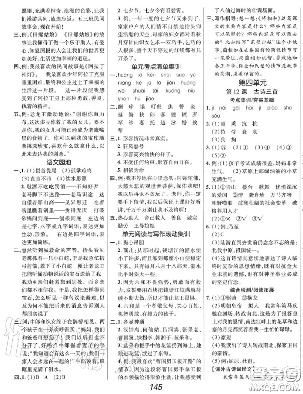 2020年秋全優(yōu)課堂考點集訓(xùn)與滿分備考五年級語文上冊人教版答案