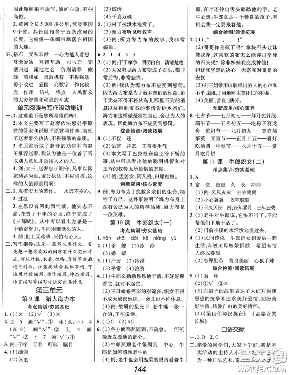 2020年秋全優(yōu)課堂考點集訓(xùn)與滿分備考五年級語文上冊人教版答案