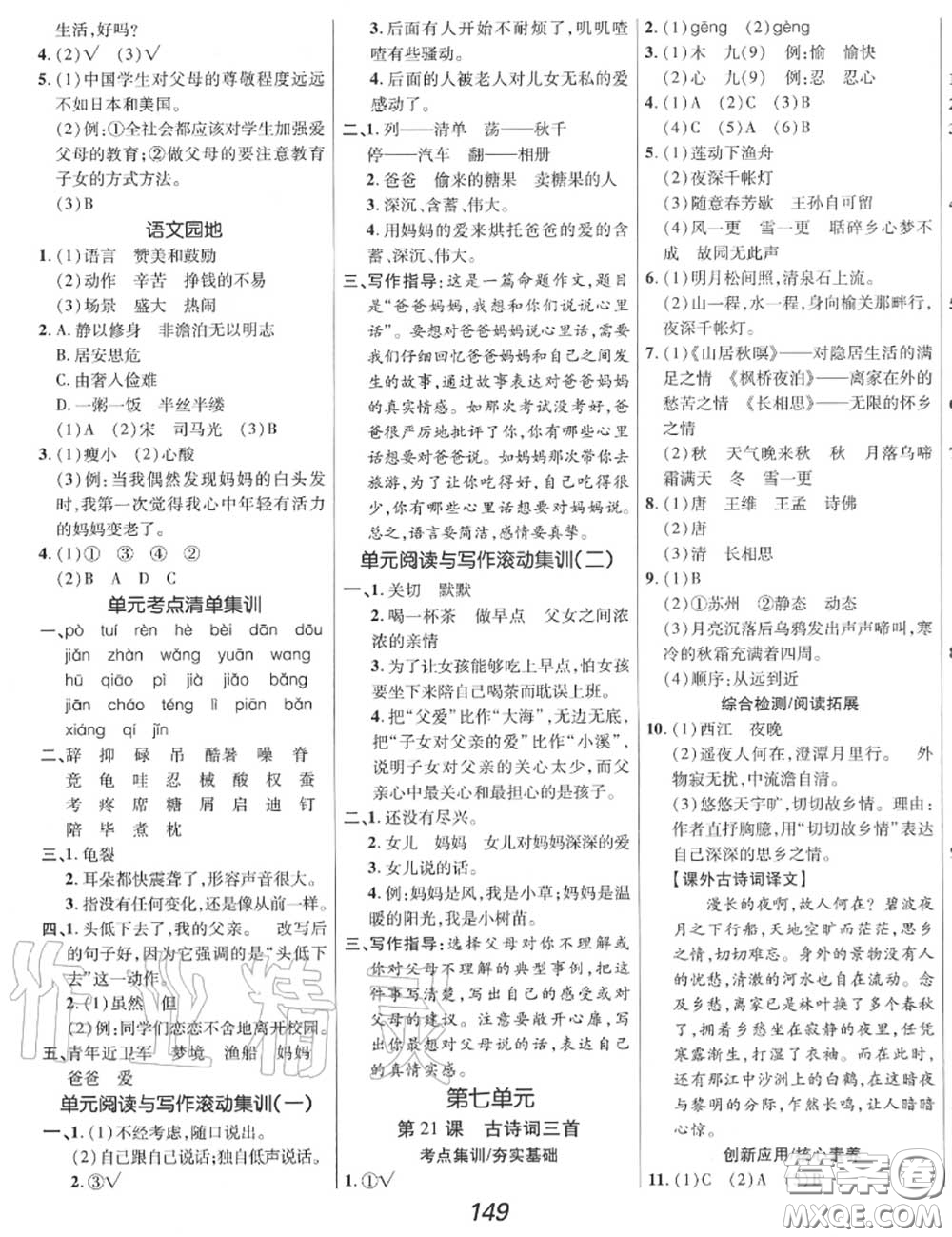 2020年秋全優(yōu)課堂考點集訓(xùn)與滿分備考五年級語文上冊人教版答案